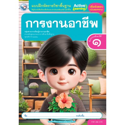 แบบฝึกหัดรายวิชาพื้นฐาน การงานอาชีพ ชั้นประถมศึกษาปีที่ 1